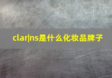 clar|ns是什么化妆品牌子